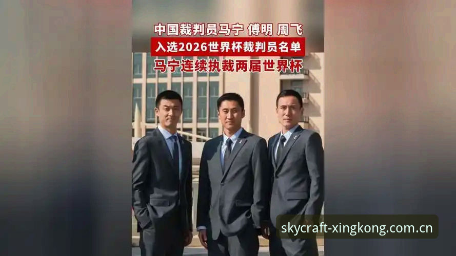 裁判马宁的“屏蔽生存法则”——一个世界杯执裁者的自我修养深度解析